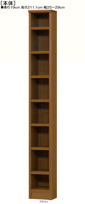 オープン薄型書斎頑丈ラック 高さ２１１．１ｃｍ幅２５～２９ｃｍ奥行１９ｃｍ厚棚板 