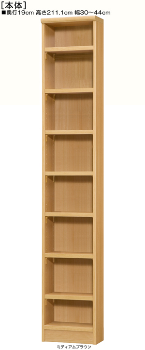 オープン薄型書斎頑丈ラック 高さ２１１．１ｃｍ幅３０～４４ｃｍ奥行１９ｃｍ厚棚板 
