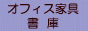 A4判収納庫 A4ファイルを無駄なく収納