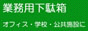 窓付で多用途 業務用下駄箱