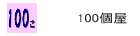 100���@100���疼����OK�̏��i���W�߂܂����I�}�b�`�E�f�X�N�����E�R�b�g���L���b�v�E�f�X�N�}�b�g�E�X���b�p