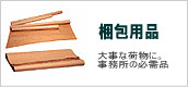 ����p�i�@�e�[�v�E�ڒ��E�ɏՍށE��E�׎D�E�i�{�[��