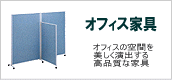 �I�t�B�X�Ƌ�@�I�t�B�X���[�E�f�X�N�E�`�F�A�E�J�E���^�[�E�p�[�e�[�V�����E��c�E���r�[�E�����E���ځE