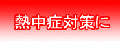 �M���Ǒ΍�ɁI�u�ԗ�p�p�b�N