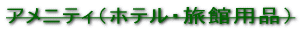 �A���j�e�B�i�z�e���E���ٗp�i�j