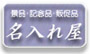 �����ꉮ�@��`���ʃo�c�O���̖����ꏤ�i�𑽐������܂����I����E�m�x���e�B�E���C�^�[�E����e�[�v...