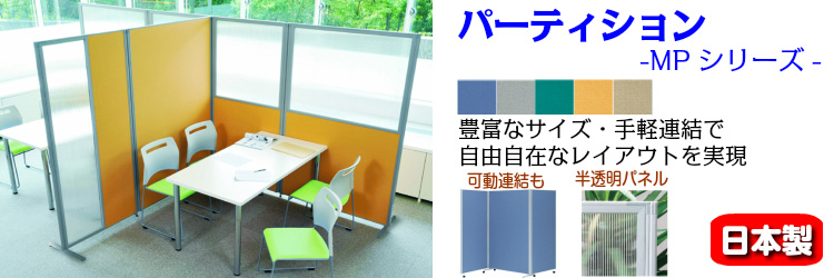 MPシリーズパーティーションタイトル画像