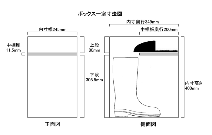 オープン・長靴用245×349×400mm（中棚付き）内寸図