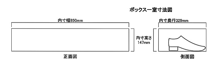 オープン・仕切りなし850×329×147mm内寸図