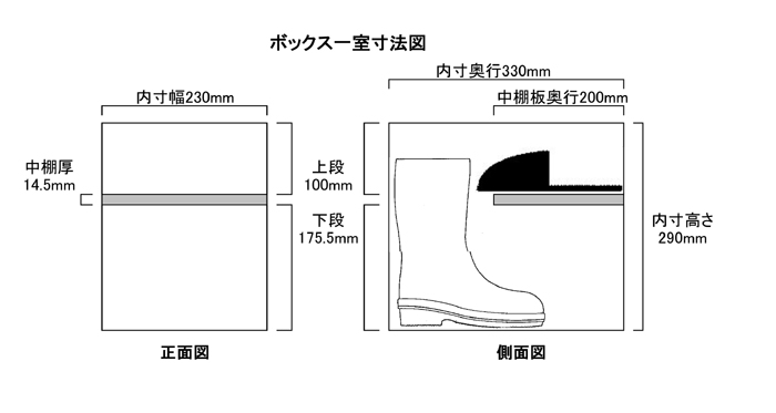 扉付き・長靴用230×330×290mm内寸図