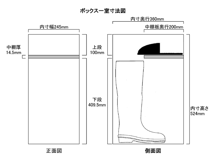 扉付き・長靴用245×360×524mm（中棚付き）内寸図