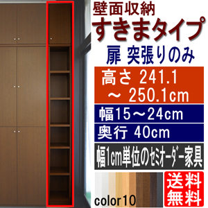 空間に合わせて幅指定 上扉付き 隙間利用型 ハイタイプ ぴったりすき間棚