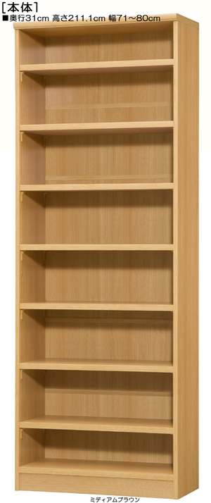 オープンA4書斎頑丈ラック 高さ211.1cm幅71~80cm奥行31cm厚棚板