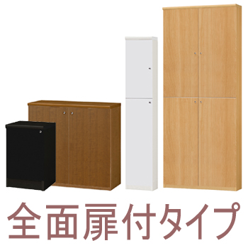 壁収納全面扉付きタイプ商品へはこちらから 壁収納全面扉付きタイプ画像