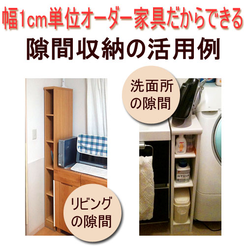 隙間収納の活用例